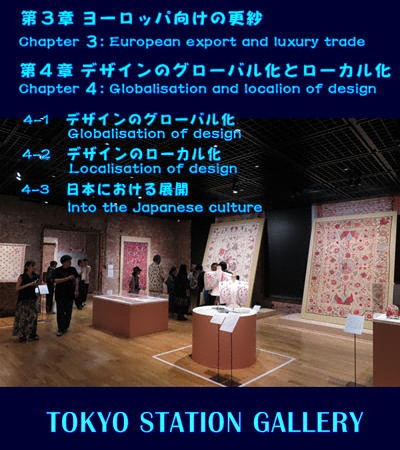 chapter 3.　ヨーロッパ向けの更紗/chapter 4.　デザインのグローバル化とローカル化「インド更紗　世界をめぐる物語」東京ステーションギャラリー